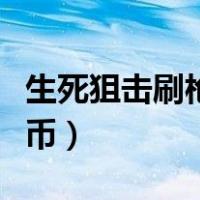 生死狙击刷枪刷金币辅助（生死狙击卡盟刷金币）