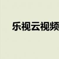 乐视云视频超清机怎么用（乐视云视频）