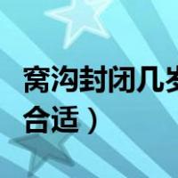 窝沟封闭几岁开始不能做了（窝沟封闭几岁做合适）