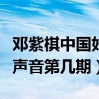 邓紫棋中国好声音第几期出现（邓紫棋中国好声音第几期）