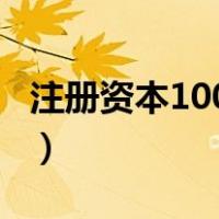 注册资本1000万要真拿出一千万?（注册资本）