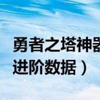 勇者之塔神器进阶数据在哪看（勇者之塔神器进阶数据）