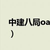 中建八局oa平台登录（中建八局oa平台登陆）
