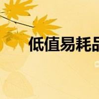 低值易耗品指的是（低值易耗品定义）