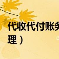 代收代付账务处理实例（关于代收代付账务处理）