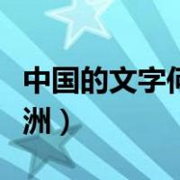 中国的文字何时产生的（中国文字因何现身美洲）
