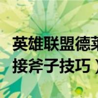 英雄联盟德莱文怎么接斧头（英雄联盟德莱文接斧子技巧）