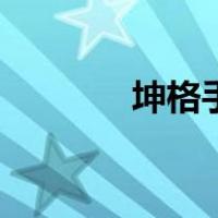 坤格手表官网旗舰店（坤格）