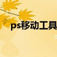 ps移动工具选择不了图层（ps移动工具）