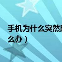 手机为什么突然黑屏打不开（手机为什么突然黑屏打不开怎么办）