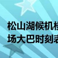 松山湖候机楼到深圳机场大巴时刻表（深圳机场大巴时刻表）