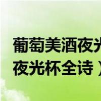 葡萄美酒夜光杯全诗意思简单介绍（葡萄美酒夜光杯全诗）