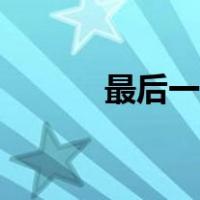 最后一分钟课文（最后一分钟）
