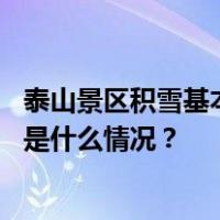 泰山景区积雪基本清理完毕，部分游览路线将于明日开放 这是什么情况？