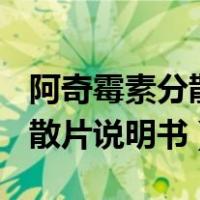 阿奇霉素分散片0.25g成人用量（阿奇霉素分散片说明书）