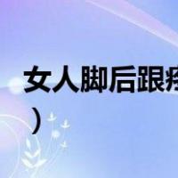 女人脚后跟疼预示五种病（脚跟痛是什么原因）