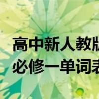 高中新人教版英语必修一单词表（人教版英语必修一单词表）