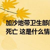加沙地带卫生部门：本轮巴以冲突已致加沙地带超2.86万人死亡 这是什么情况？