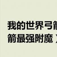 我的世界弓箭最强附魔一下就没（我的世界弓箭最强附魔）