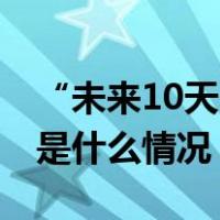 “未来10天，寒潮将影响我国大部地区” 这是什么情况？