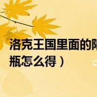 洛克王国里面的阳光收集瓶怎么拿（4399洛克王国阳光收集瓶怎么得）