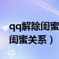 qq解除闺蜜关系对方会看到么（qq怎么解除闺蜜关系）