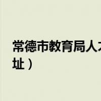 常德市教育局人才市场（常德市教育局毕业生就业办公室地址）