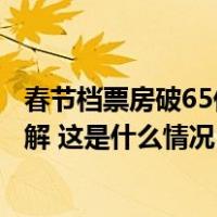 春节档票房破65亿！刘德华路演现场婉拒合影，观众高喊理解 这是什么情况？