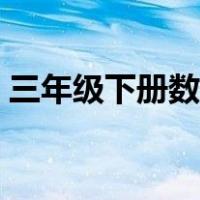 三年级下册数学教程视频（三年级下册数学）