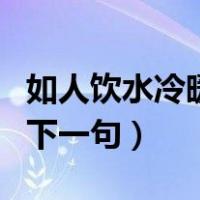 如人饮水冷暖自知上一句（如人饮水冷暖自知下一句）