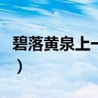 碧落黄泉上一句（碧落黄泉的碧落是什么意思）
