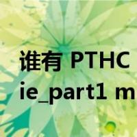 谁有 PTHC      new    (loli_a) 12yo_sawadie_part1 mpg种子下载