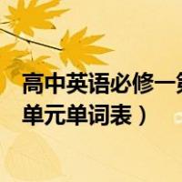 高中英语必修一第一单元单词表图片（高中英语必修一第一单元单词表）