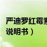 严迪罗红霉素分散片说明书（罗红霉素分散片说明书）