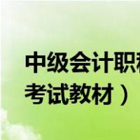 中级会计职称考试教材2023（中级会计职称考试教材）