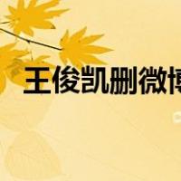 王俊凯删微博事件（王俊凯微博骂蔡徐坤）