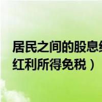 居民之间的股息红利所得交增值税吗（居民企业之间的股息红利所得免税）