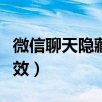 微信聊天隐藏特效怎么设置（微信聊天隐藏特效）