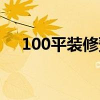 100平装修预算10万（100平装修预算）