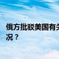 俄方批驳美国有关俄制定太空核武器计划的炒作 这是什么情况？