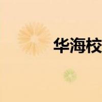 华海校讯通添加（华海校讯通）