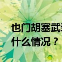 也门胡塞武装称在亚丁湾袭击英国商船 这是什么情况？