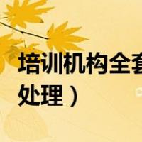 培训机构全套账务处理（培训教育机构的账务处理）