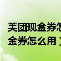 美团现金券怎么用十二位密码在哪里（美团现金券怎么用）