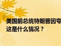 美国前总统特朗普因夸大其净资产被处以超3.5亿美元罚款 这是什么情况？