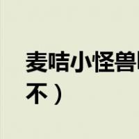 麦咭小怪兽bgm（麦咭小怪兽游戏为什么玩不）