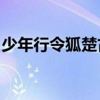 少年行令狐楚古诗（文言文 少年行 (令狐楚)）