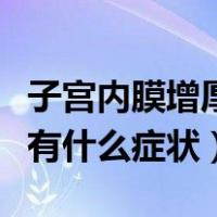子宫内膜增厚有什么症状出现（子宫内膜增厚有什么症状）