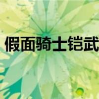 假面骑士铠武剧场版（假面骑士凯武剧场版）