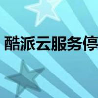 酷派云服务停了怎么找回数据（酷派云服务）